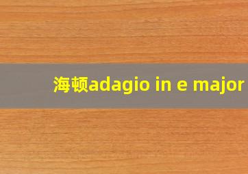 海顿adagio in e major